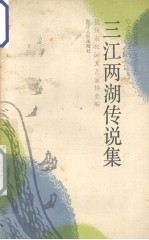 三江两湖传说集
