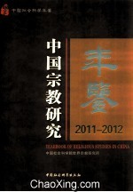 中国宗教研究年鉴 2011-2012=Annual of religious studies in China 2011-2012