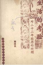 生活就是考验 22年一段经历的回顾