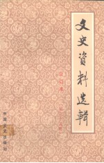文史资料选辑 合订本 第三十五册 (总101-103)