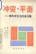 冲突·平衡 青年学生与社会问题