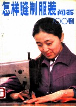 怎样缝制服装:问答100例