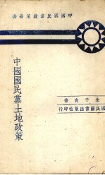 中国国民党土地政策