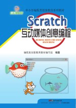 Scratch互动媒体创意编程