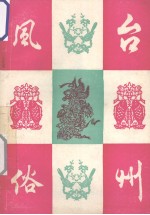 台州风俗