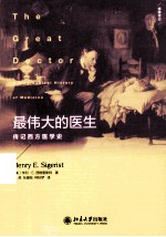 最伟大的医生 传记西方医学史