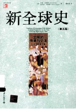 新全球史 文明的传承与交流:公元1000年之前(第5版)