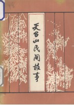 天台山民间故事