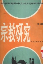 宗教研究 (3)——台湾及海外中文报刊资料专辑