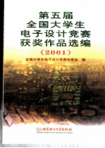 第五届全国大学生电子设计竞赛获奖作品选编 (2001)