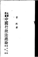 中国行政法总论 (修订本)