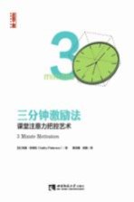 三分钟激励法 课堂注意力把控艺术 = 3 Minute Motivators