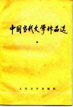高等学校文科教材参考书 中国当代文学作品选(中)