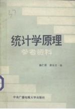 统计学原理参考资料