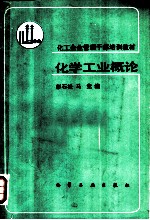 化工企业管理干部培训教材 化学工业概论