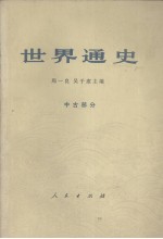 世界通史 中古部分