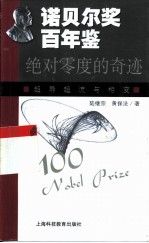 诺贝尔奖百年鉴 绝对零度的奇迹:超导超流与相变