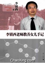 李镇西老师教养女儿手记