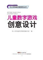 中小学智能创客教育丛书 儿童数字游戏创意设计