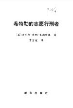 希特勒的志愿行刑者