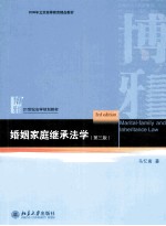 婚姻家庭继承法学(第3版)=MARITAL-FAMILY AND INHERITANCE LAW