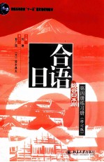 综合日语 第四册 练习册(修订版)