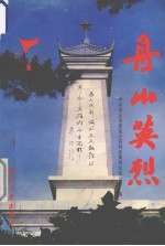 舟山英烈