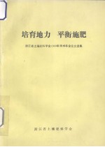 培育地力 平衡施肥 浙江省土壤肥料学会1989年学术年会论文选集
