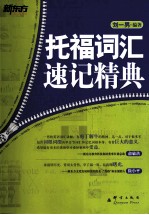 新东方大愚英语学习丛书 托福词汇速记精典