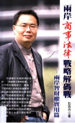 两岸商事法律战略解码战 两岸智财权实用篇
