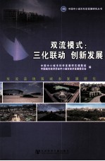 双流模式 三化联动 创新发展 双流县统筹城乡发展研究