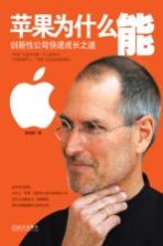 苹果为什么能 创新性公司快速成长之道