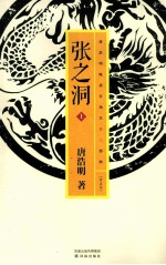 唐浩明晚清官场名士三部曲 张之洞 上
