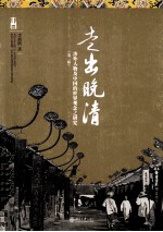 走出晚清 涉外人物及中国的世界观念之研究