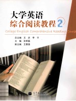 大学英语综合阅读教程 2