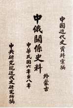 中俄关系史料 外蒙古 中华民国六年至八年