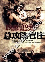 1946-1950国共生死决战全纪录 总攻陈官庄