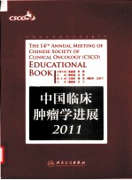 中国临床肿瘤学进展 2011
