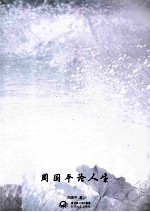 中外名家经典随笔 周国平论人生