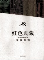 红色典藏 早期革命文物收藏集锦