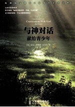 与神对话 献给青少年