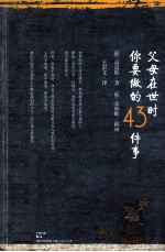 父母在世时你要做的43件事