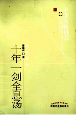 中医药畅销书选粹 十年一剑全息汤 第2版