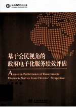 基于公民视角的政府电子化服务绩效评估