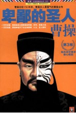卑鄙的圣人 曹操 3