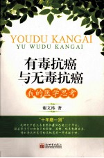有毒抗癌与无毒抗癌 我的医学思考