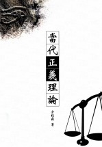 当代正义理论