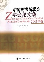 中国图书馆学会年会论文集 2011 年卷