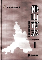 佛山市志 1979-2002 第4册
