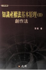 知识产权法基本原理 2 创作法